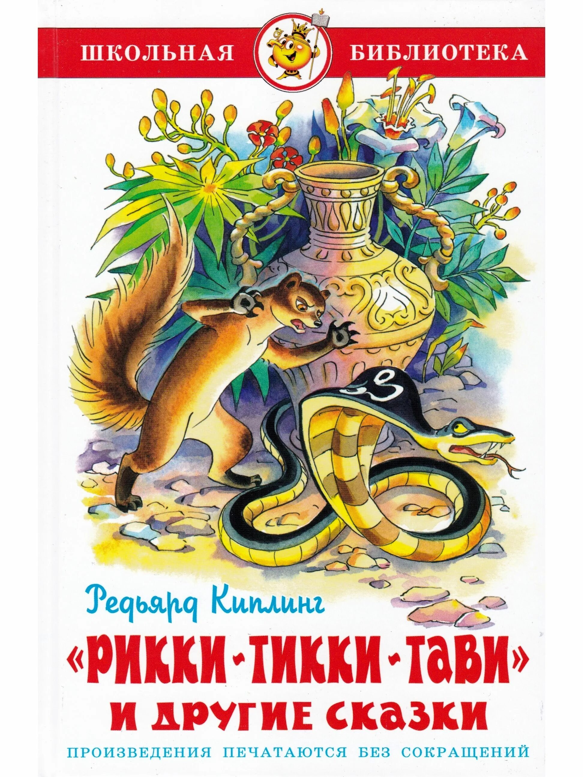 читать рики тики тави. киплинг рикки. рикки тикки тави книга умка. читать рики тики тави. рикки тикки тави книжка.