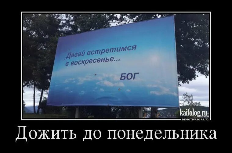 Давай встретимся в интернете. Воскресенье демотиватор. Демотиваторы про воскресенье смешные. Понедельник демотиваторы. Шутки про понедельник.