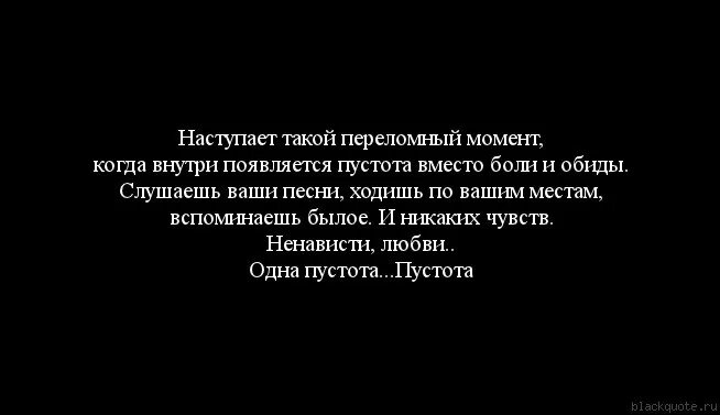 Человек человеку боль песня. Стихи про пустоту внутри себя. Внутри пустота цитаты. Афоризмы про внутреннюю пустоту. Душевная пустота цитаты.