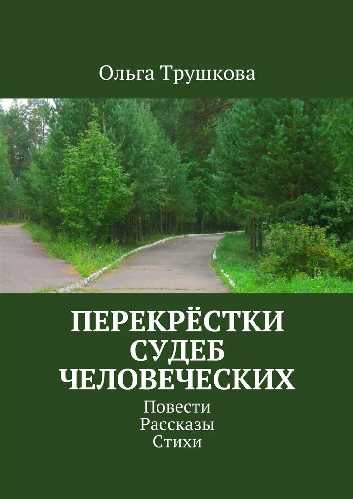 Читать перекресток судьбы пустышка. Перекрёстки судьбы. На перепутье судьбы. Нед. Перекрёсток судеб. Перекрестки судеб читать.