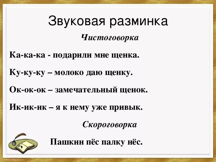 Скороговорки щенята. Чистоговорки с буквой с. чистоговорка с буквой к. скороговорки. чистоговорки.. чистоговорки и скороговорки для 1 класса.