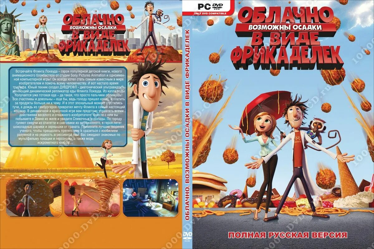 Облачно возможны осадки. Облачно возможны осадки в виде фрикаделек DVD. Облачно возможны осадки игра. DVD облачно, возможны осадки в виде.