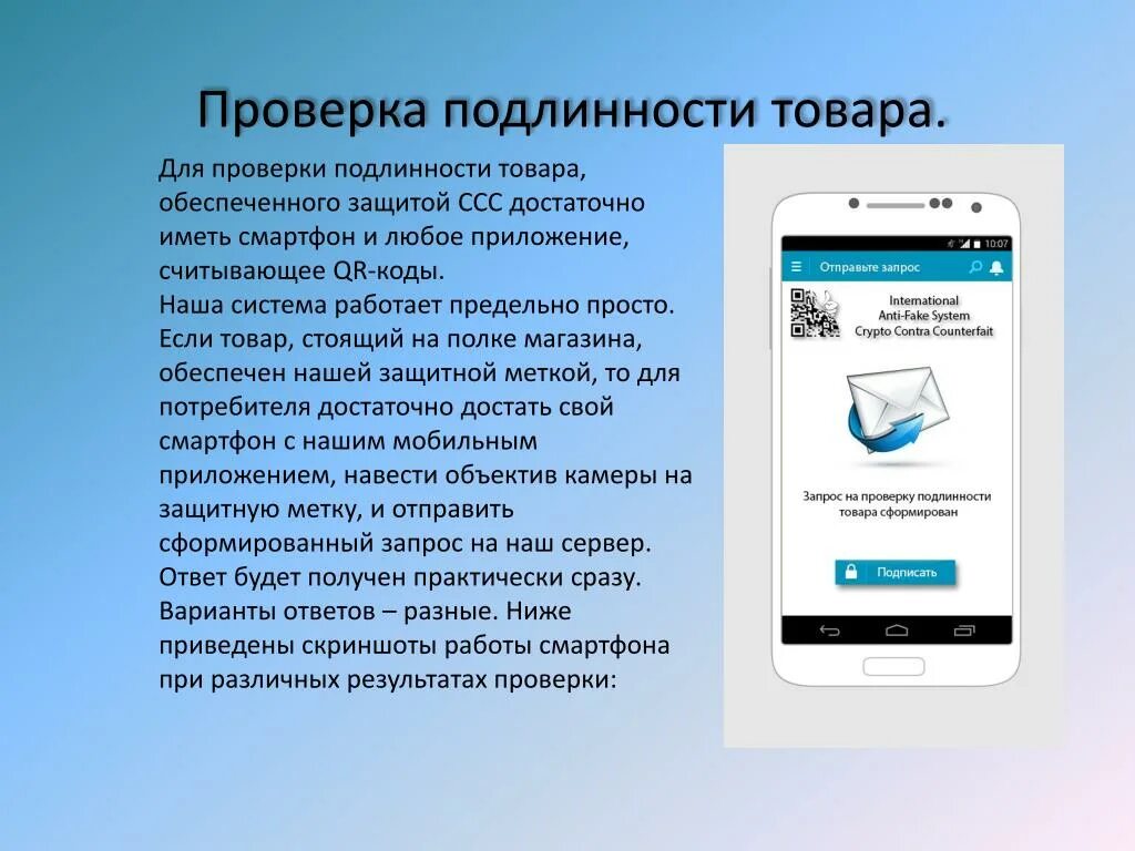 Как проверить подлинность магазина. Проверить товар на оригинальность. Проверка подлинности товара. Приложение для проверки подлинности. Проверка оригинальности продукта.