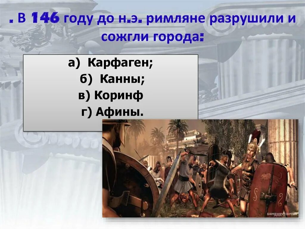 Римляне разрушили город. 146 Г. до н.э. – римляне разрушают Карфаген.. Разрушение Карфагена римлянами. Разрушение Коринфа римлянами. В 146 Г до н э римляне разрушили и сожгли города.