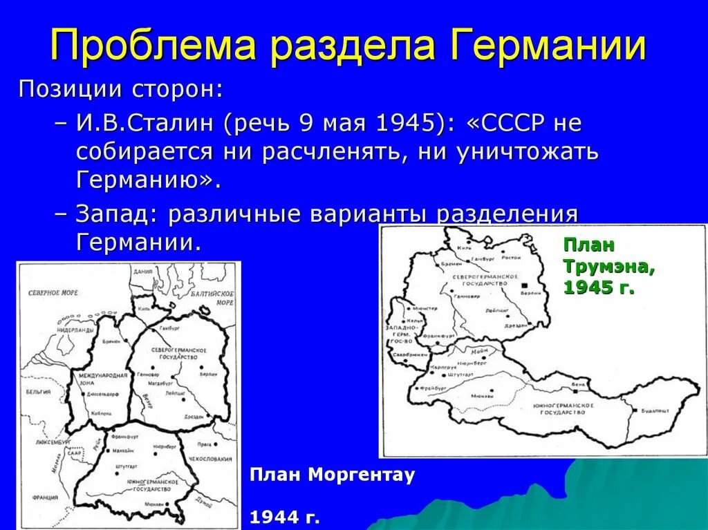 Планы разделения Германии. Планы по разделу Германии. Проект разделения Германии. Планы по разделу Германии после второй мировой.