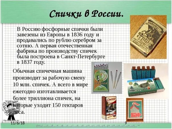 Всемирный день спичек. День рождения спичек. День спички в России.