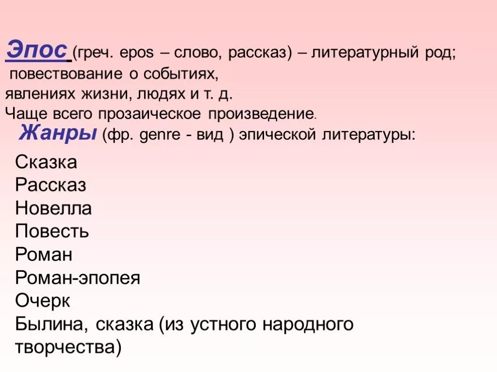 Эпично значение. Эпос. Эпос это в литературе. Что такое эпос кратко. Ипос.