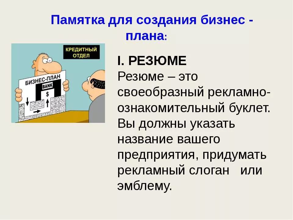 Бизнес план памятка. Памятка для создания бизнеса. Бизнес проект по обществознанию. Создание бизнес проекта по обществознанию. Учимся создавать свой бизнес 7 класс