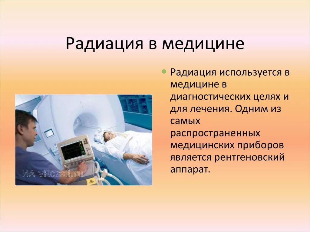 Применение радиации в медицине. Ионизирующее излучение в медицине. Радиоактивное излучение в медицине. Радиационное излучение в медицине.