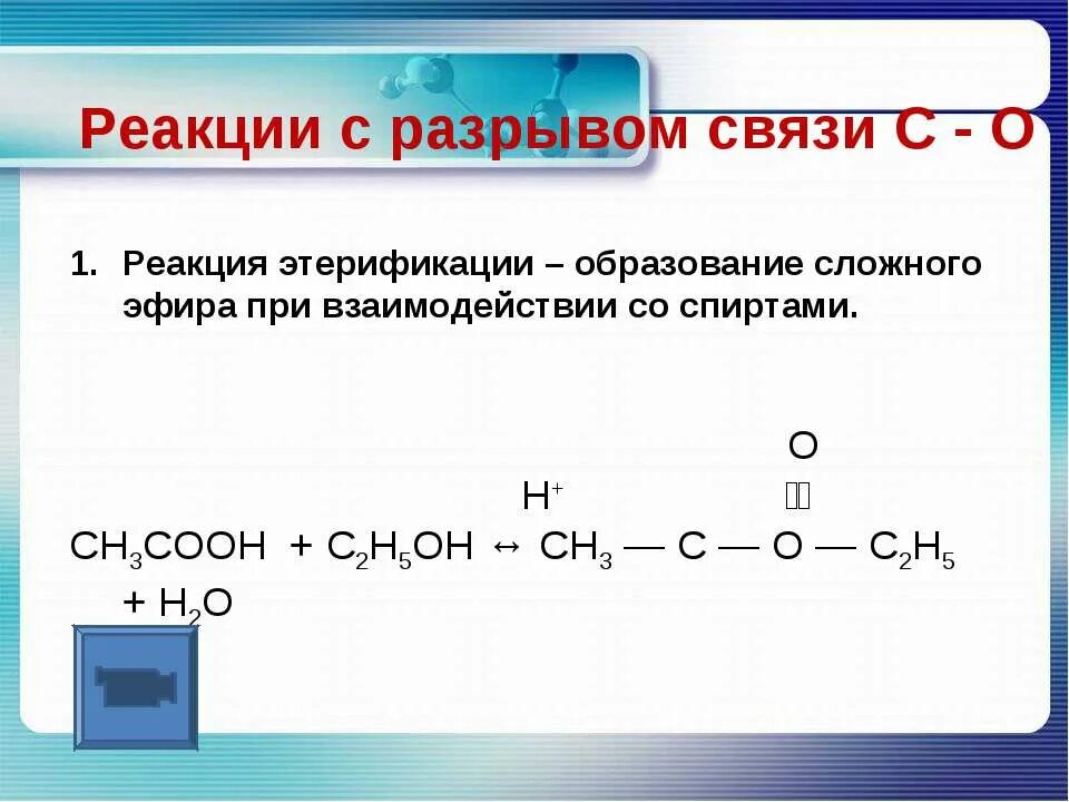 Ch3cooh c2h5oh реакция этерификации. Ch3cooh связь. Реакции разрыва связи с*о. Ch3cooh c2h5oh реакция. H2o ch3oh реакция