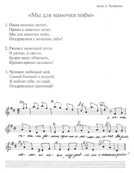 Песня про нас и детский сад некрасовой. Песня о маме для детей текст. Тексты детских песен про маму. Песни про маму Ноты. Песенка про маму Ноты.