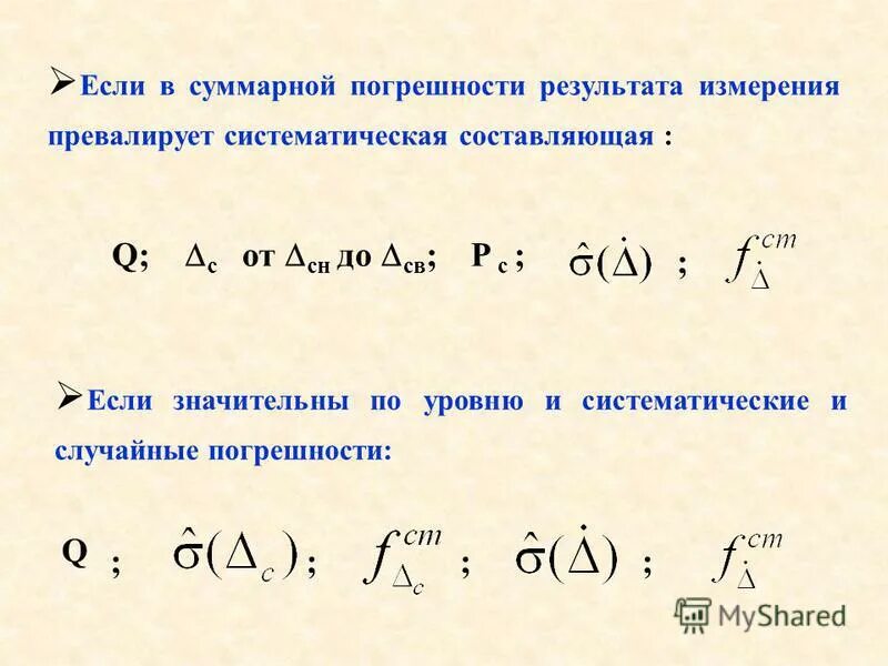 Суммарную погрешность результата измерения. Как определяется суммарная погрешность результата измерений. Суммарную погрешность результата измерения. Как определить суммарную погрешность средства измерения. Суммарную погрешность результата измерения.