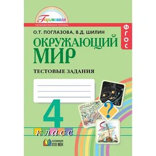 Окружающий мир 4 класс тесты книга