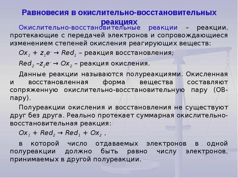 Ов процессы. Константа равновесия окислительно-восстановительной реакции. Расчет константы равновесия окислительно-восстановительной реакции. Равновесия в окислительно-восстановительных реакциях. Окислительно-восстановительное равновесие в системе.