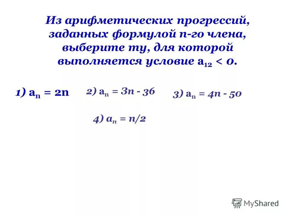 Арифметическая прогрессия задана формулой. Сумма н членов арифметической прогрессии. Арифметическая прогрессия n-го члена. Арифметическая прогрессия задана формулой. Арифметическая прогрессия задана формулой.