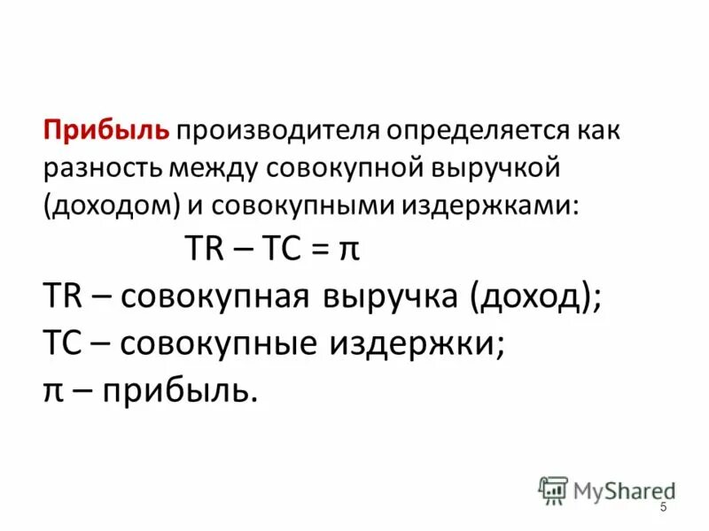 Прибыль определяется как разница между. Показатели прибыли. Как определить прибыль фирмы. Прибыль это разность между. Прибыль это разность между расходом и издержками.