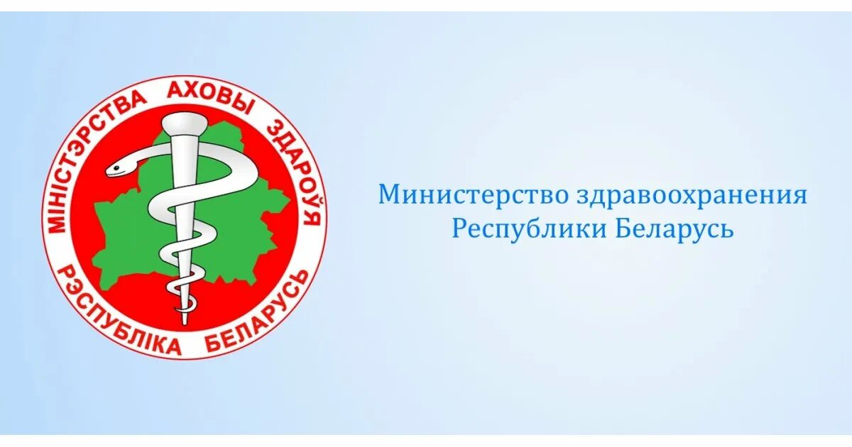 Эмблема Минздрава РБ. Министерства здравоохранения Республики Беларусь логотип. Министерство здравоохранения РБ логотип вектор. Здравоохранения Республики. Сайт биро рб