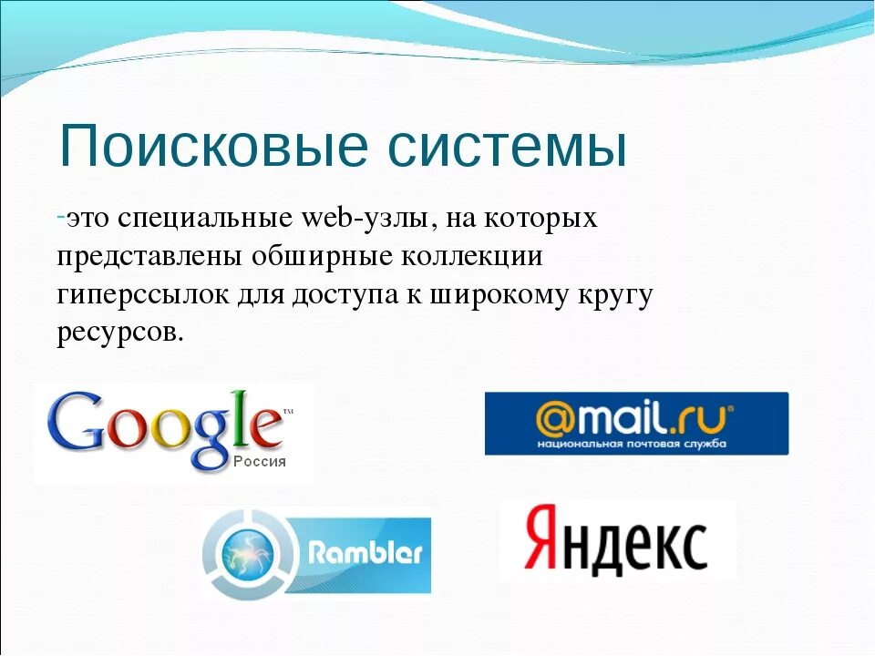 Главные поисков. Поисковые системы. Основные поисковые системы. Поисковые системы определение. Перечислите поисковые системы.