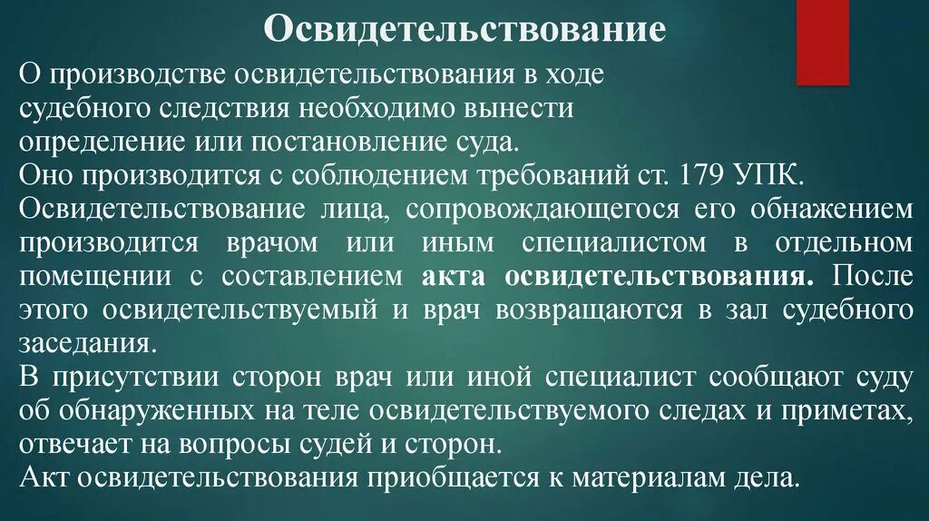 Производство обследования. Освидетельствование. Освидетельствование УПК. Освидетельствование основание и порядок производства. Освидетельствование в уголовном процессе.