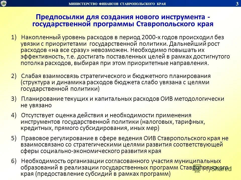 содержание государственной программы. государственные программы ставропольского края. проект нормативно правового акта ставропольского края. государственные программы ставропольского края. оценка деятельности исполнительной власти ставропольского края.