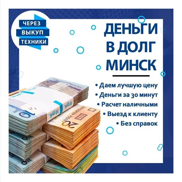 Деньги в долг. Деньги в долг в рассрочку. Деньги в долг Минск как работают. Деньги в долг минск