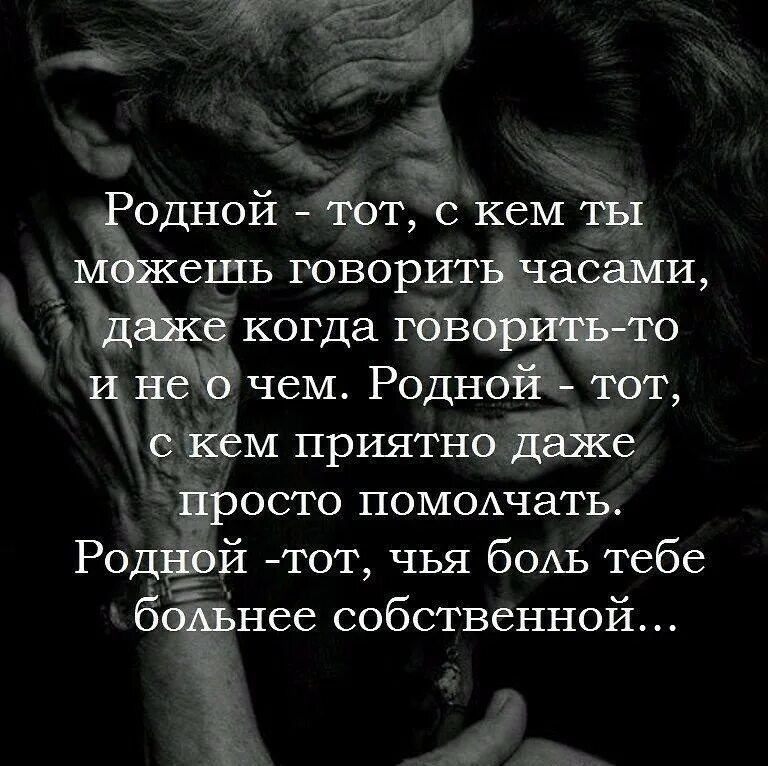 Родной это тот с кем ты можешь говорить часами. Боль родного человека. Родные цитаты. Родной цитаты.