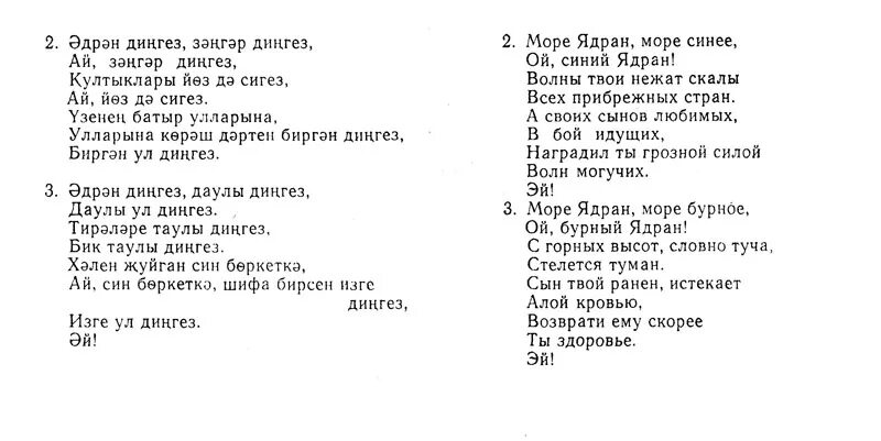 Ой білім. Эдрэн дингез текст. Татарская песня текст. Текст песни море. Слова песни на татарском языке.