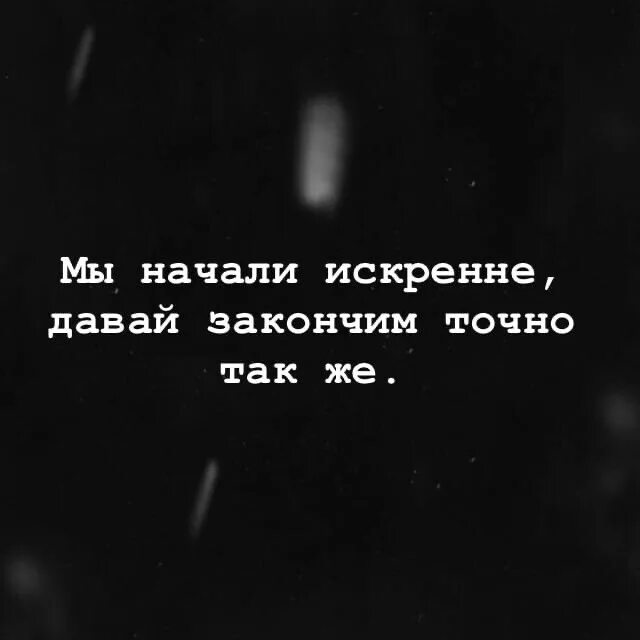 Что закончил давай. Мы начали искренне давай закончим также. а также картинка. давай закончим то что начали. давай том закончим это также как начали.