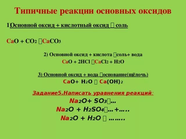 Кислота основный оксид продукт реакции. Вступать в реакцию основные оксиды с солями. Уравнение реакций основной оксид+кислота=соль+вода. Кислота основный оксид соль вода hno3. Кислота + основный оксид = соль + h20.