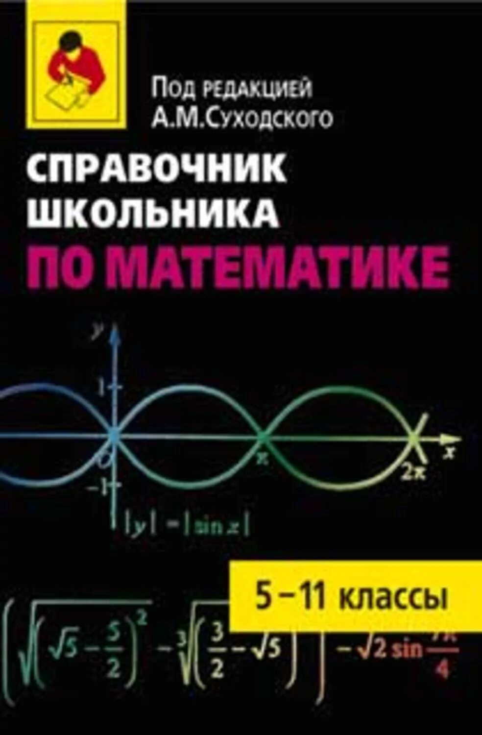 Математика 5 11 классы. Справочник школьника по математике. Справочник по математике для школьников. Справочник школьника математика 5-11. Справочник школьника по математике 5 класс.