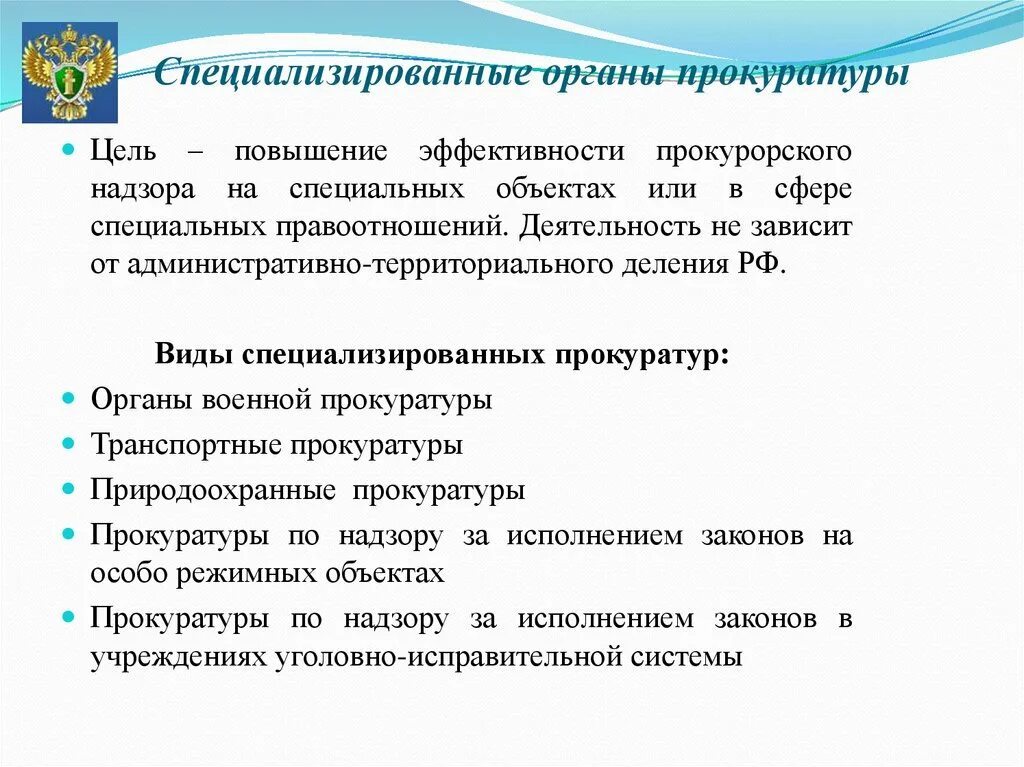 Специализированные органы рф. Система специализированных прокуратур в РФ. Специализированные прокуратуры РФ структура. Структура специализированных прокуратур. Виды специализированных прокуратур и их компетенция..