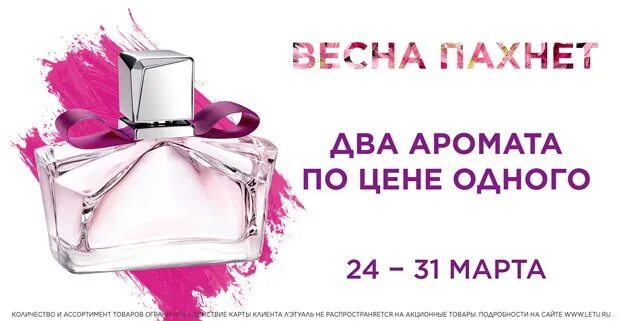 Скидки на парфюмерию. Два аромата по цене одного. Скидки на Парфюм в летуаль. Этуаль скидки на Парфюм женский. Скидки на парфюмерию в летуаль