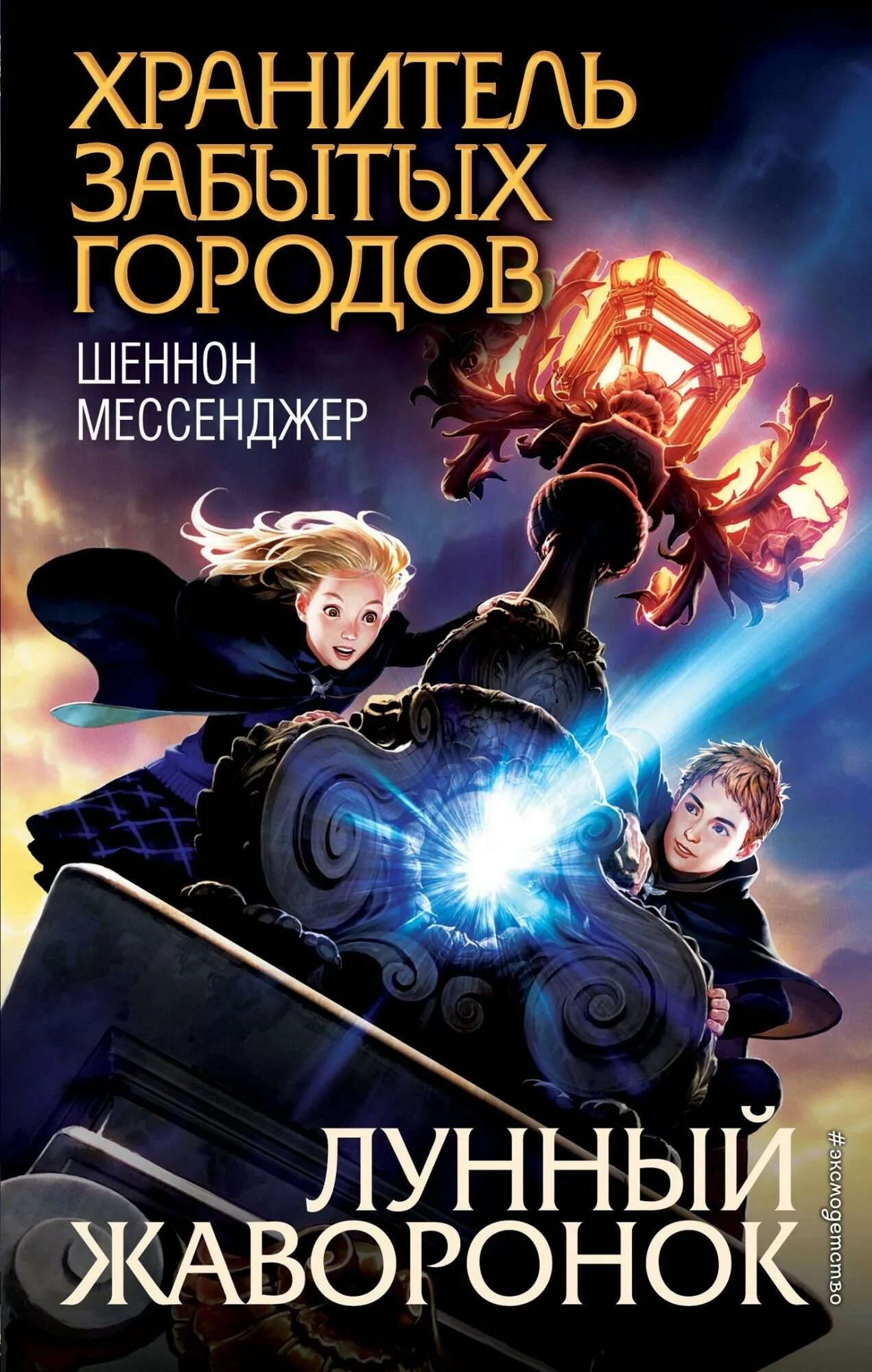 Последняя из забытого рода. Шеннон мессенджер хранитель забытых городов. Хранитель забытых городов лунный Жаворонок. Хранитель забытых городов лунный Жаворонок книг. Книги Шеннон мессенджер Хранители забытых городов.
