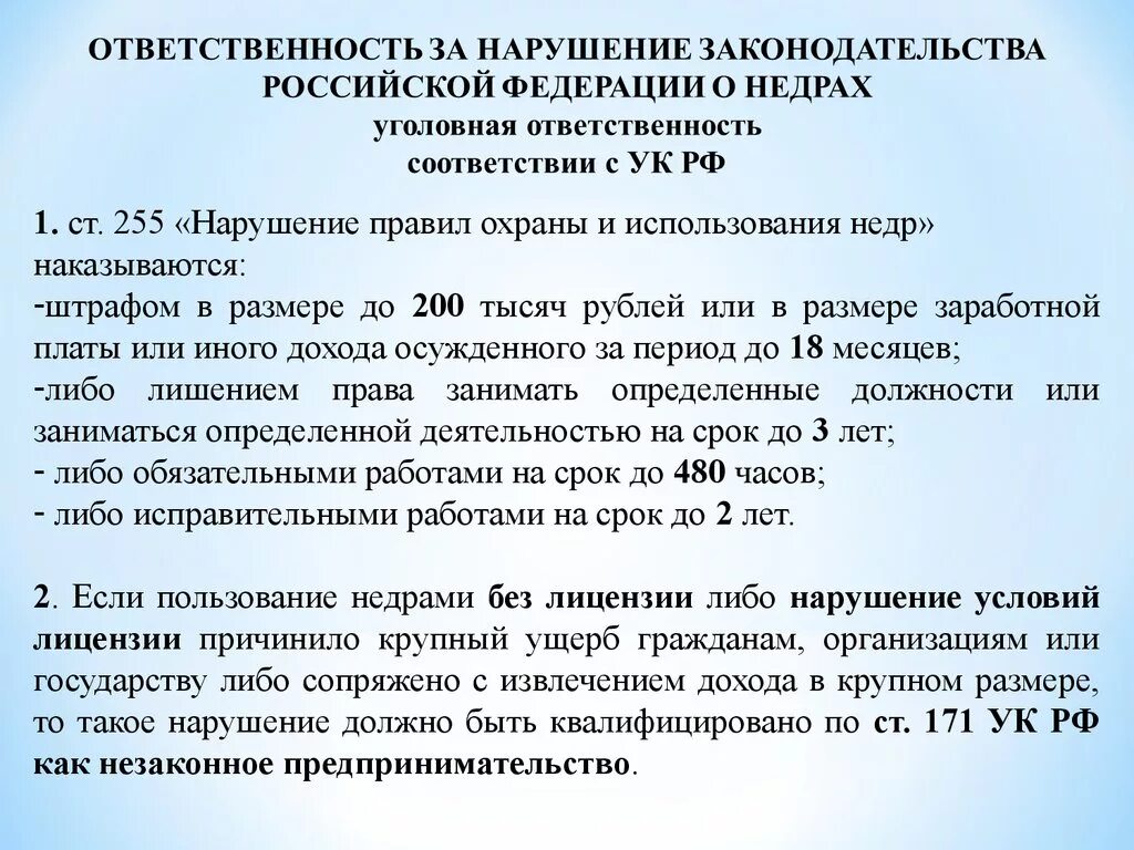 Нарушение законодательства в части. Ответственность за нарушение законодательства о недрах. «Ответственность за наруше¬ние законодательства о недрах. Виды ответственности за нарушение законодательства о недрах. Нарушение правил охраны и использования недр.