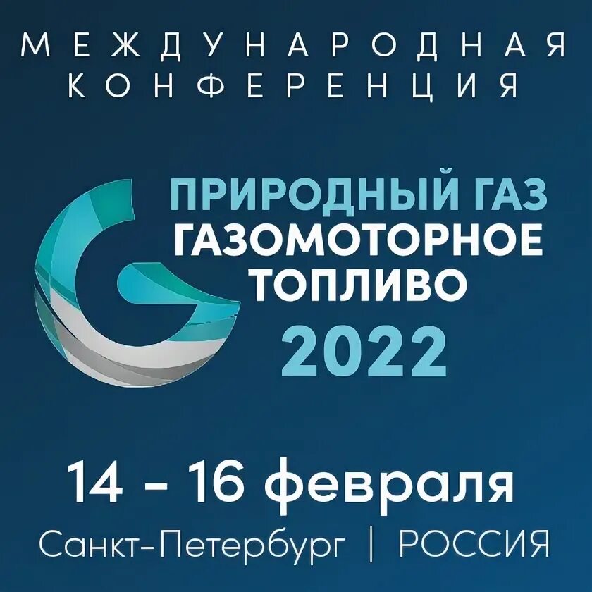 Выставка нефтегаз 2024 москва. Конференция газомоторное топливо 2023. Нефтегазовые конференции. Конференция Нефтегаз. Национальная Газомоторная Ассоциация.