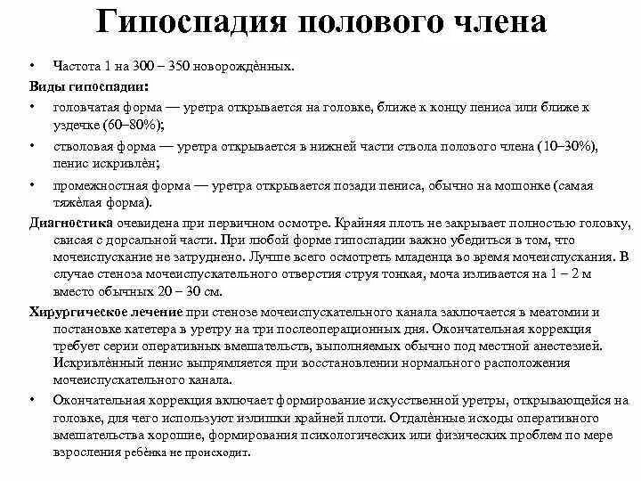 Гипоспадия венечная форма код мкб 10 у детей. Эпеспадия стволовая форма. Гипоспадия головчатая форма мкб. Гипоспадия полового члена.