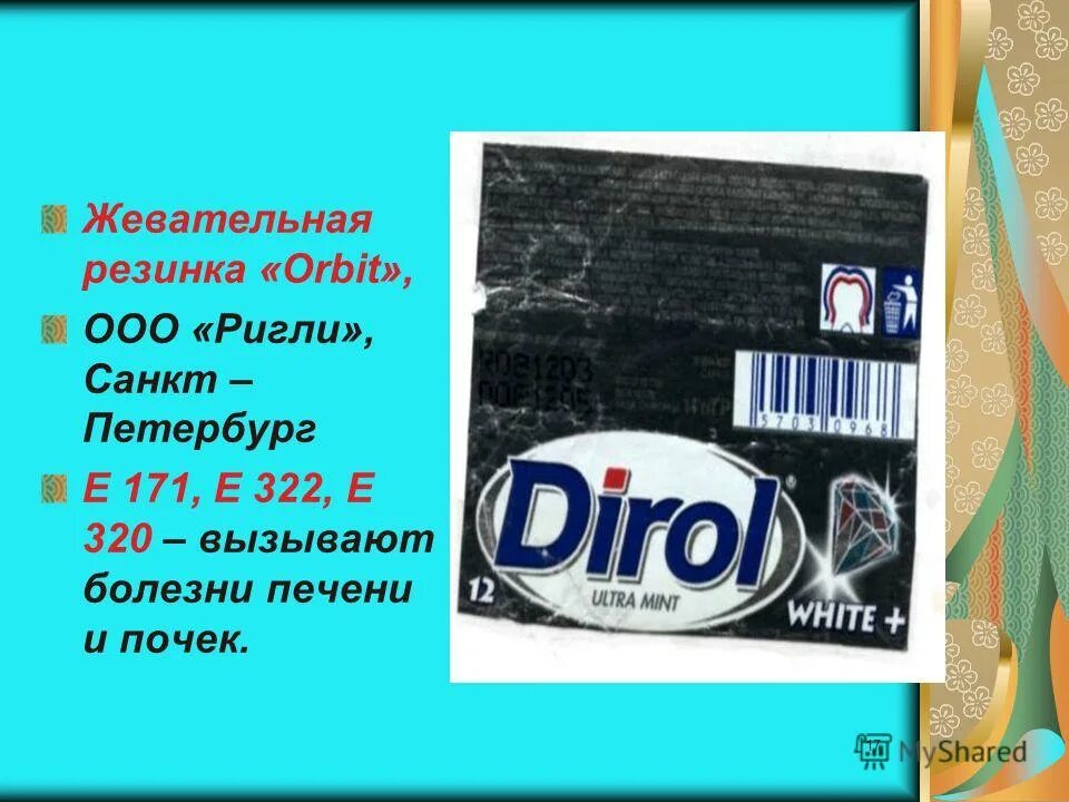 Жвачка беременным. ООО Ригли. Презентация жевательная резинка Ригли. Жвачка с буквой д. Девиз жвачка.