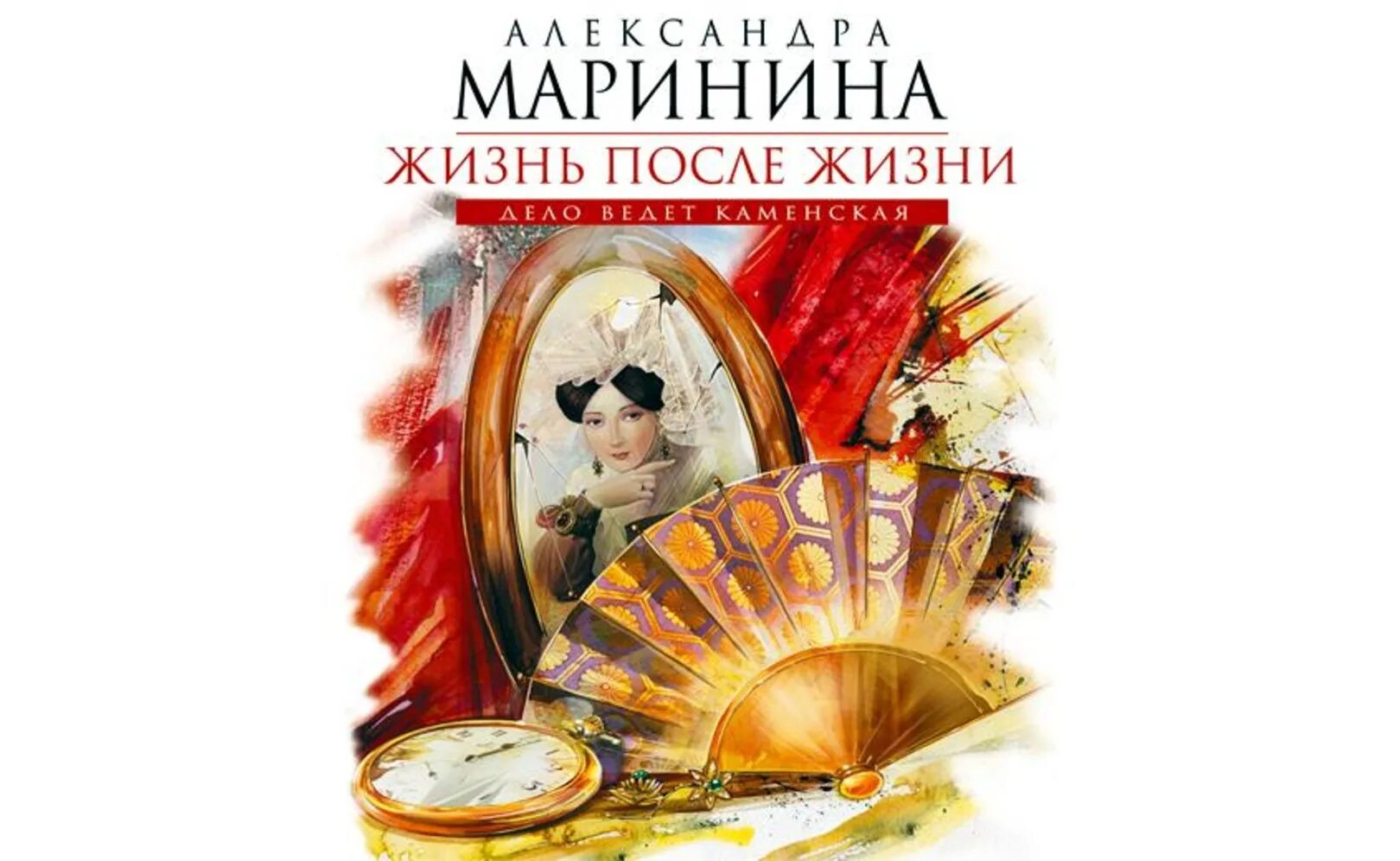 Маринина книги аудиокниги. Жизнь после жизни Маринина. Маринина жизнь после жизни 1 том. Маринина жизнь после жизни обложки.