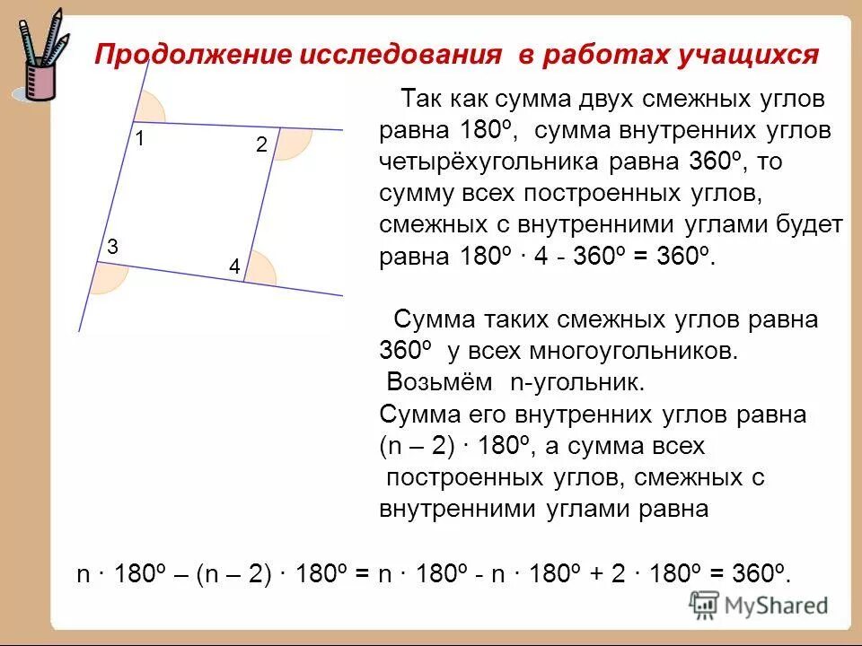 Сумма двух прилежащих углов равна 180. Сумма двух смежных углов. Сумма внешних углов четырехугольника. Сумма двух смежных углов равна. Сумма соседних углов равна