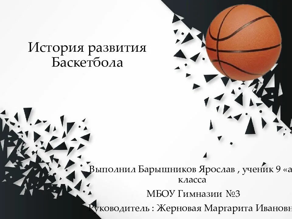 Презентация по теме баскетбол. Тактика защиты в баскетболе. Рассказ про баскетбол. Тактика замщата в баскетболе. Баскетбол техника и тактика в нападении.