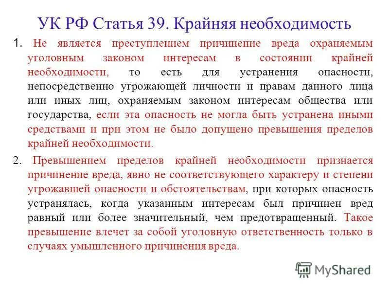Пример крайней необходимости в уголовном праве Превышение пределов крайней необходимости