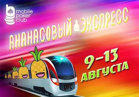 Ананасов экспресс