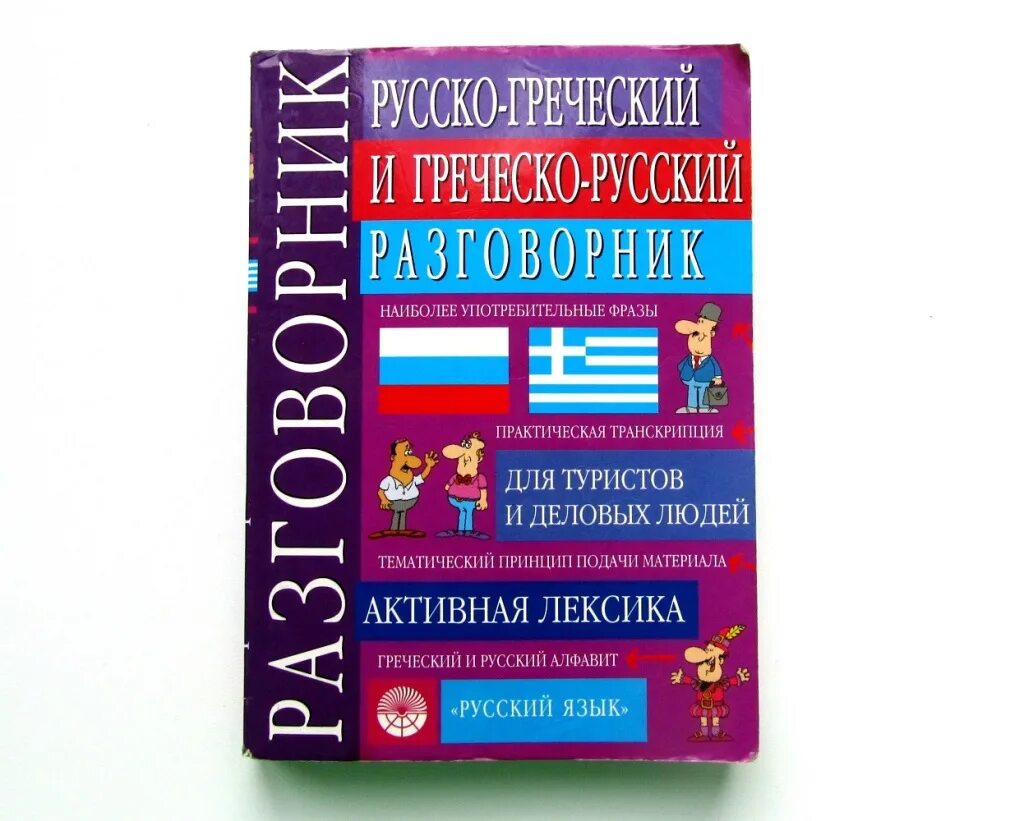 Греческий переводчик. Русско-греческий разговорник с транскрипцией. Греческо русский разговорник с транскрипцией. Русско греческий разговорник для туристов. Греческий язык для туристов.