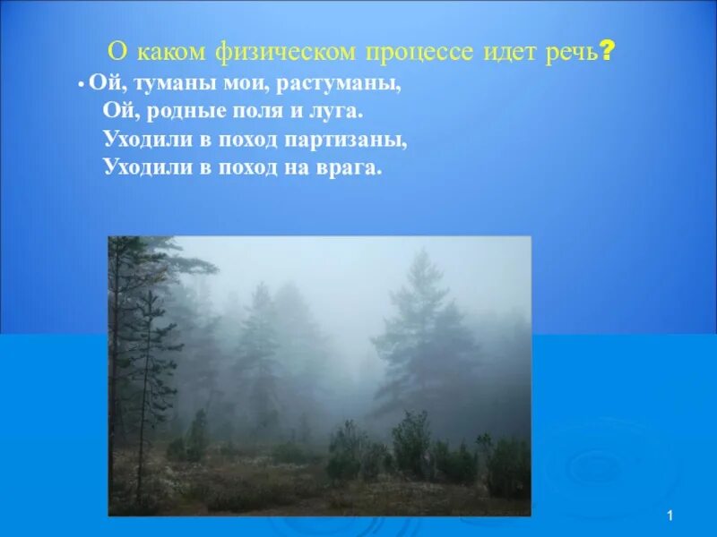 Туман какая влажность воздуха. Туманы растуманы. Ох туманы Мои растуманы. Туманы Мои растуманы текст. Песня Ой туманы Мои растуманы.