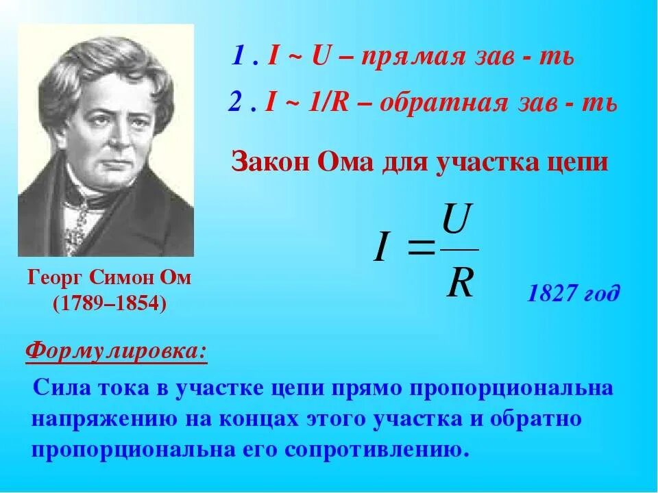 Формулировка первого закона Ома. Напряжение формула закон Ома. Формула напряжения из закона Ома. 2 Закон Ома для участка цепи. Физик давший силу току