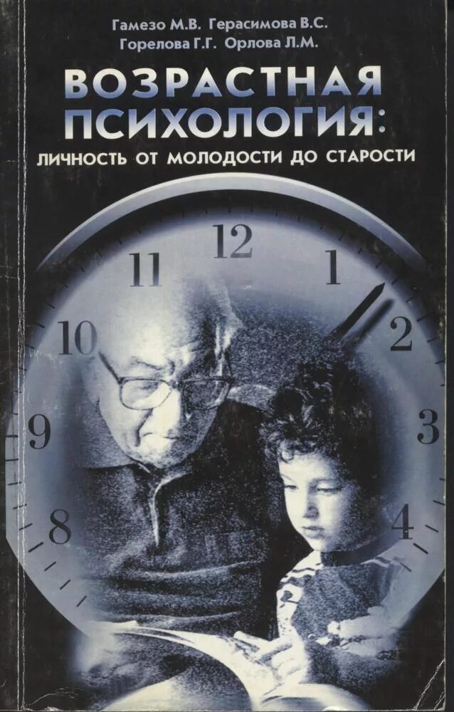 трудности обучения гамезо петрова. гамезо м в возрастная психология. гамезо возрастная и педагогическая психология. возрастная и педагогическая психология под ред м. педагогическая психология и возрастная психология.