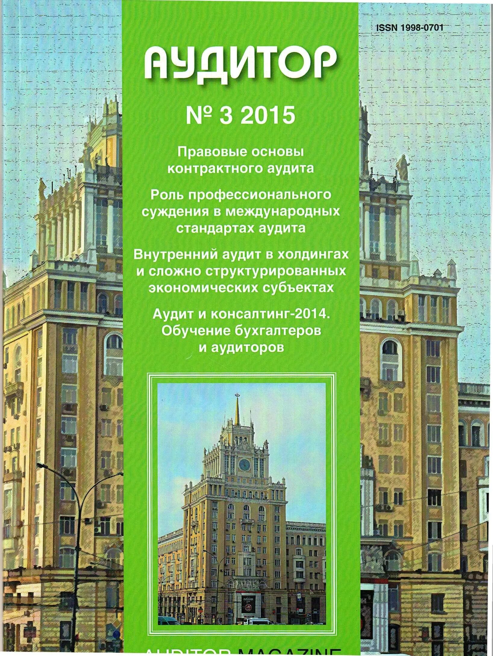 Журнал аудитор. Журнал аудитор. Аудиторский журнал. Журнал аудитор. Журнал аудитор 2022 №8.