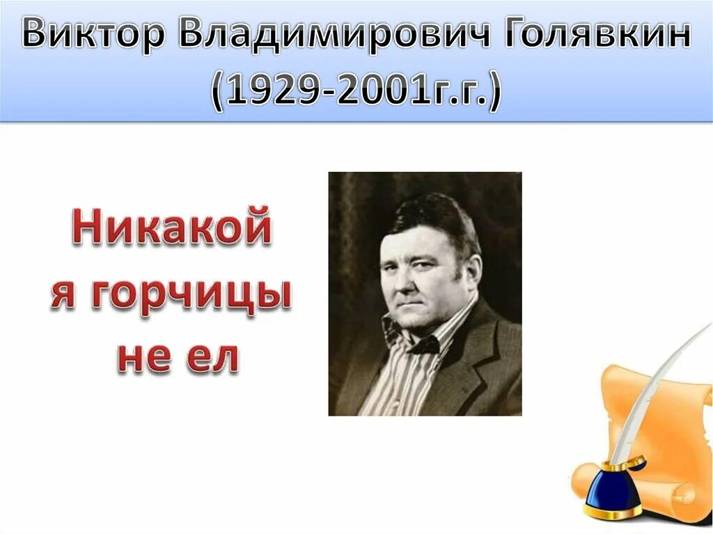 Голявкин портрет писателя. Произведение никакой горчицы не ел