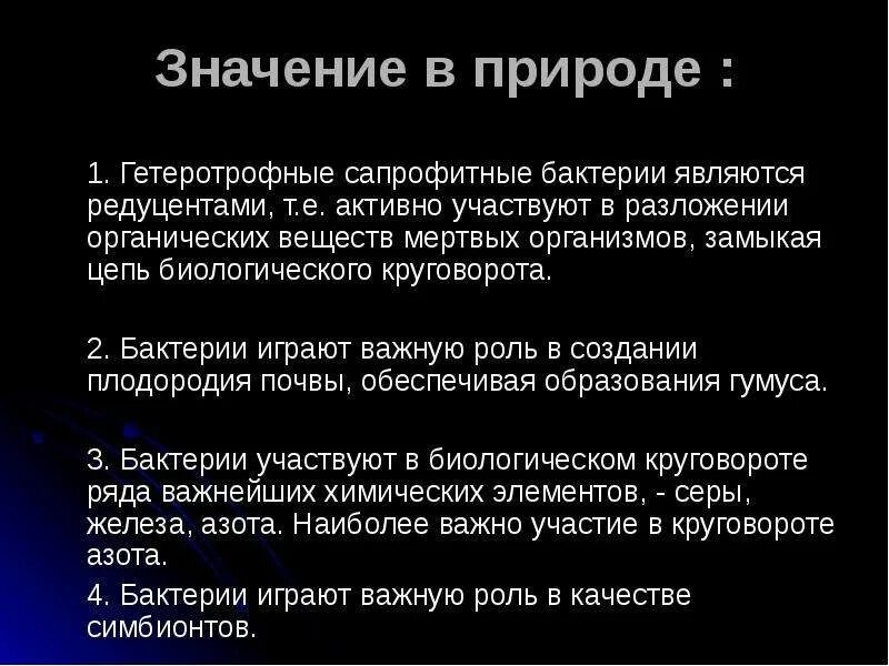 Сообщение о значении бактерий. Значение микроорганизмов для человека. Роль бактерий в природе. Значение бактерий в природе и жизни человека. Значение бактерий в природе.