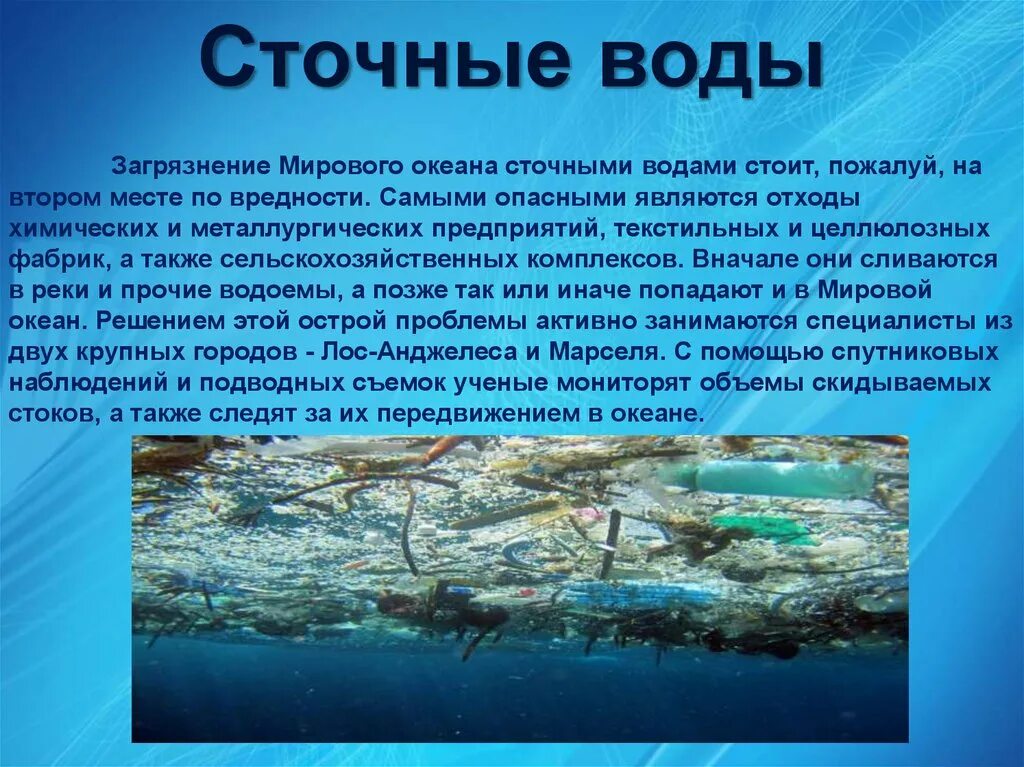 Экологические проблемы Мирового океана